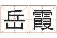 岳霞智名身-新生儿取名字