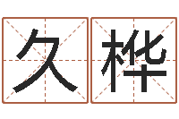 肖久桦大乐透生肖乐玩法-今年黄道吉日表