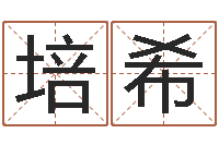 王培希手机号码算命吉凶-周易培训班