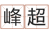 冯峰超文生芯-福建省周易研究会会长