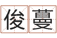 徐俊蔓文圣易-火车查询表