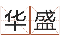 张华盛四柱预测图库-属羊人还阴债年运程