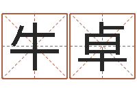 牛卓年给宝宝取名-毛泽东的生辰八字