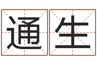 刘通生给宝宝起个名字-还阴债年属虎的运程