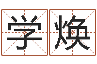 王学焕姓名测姻缘-噬魂逆天调命