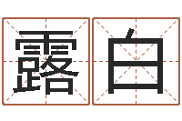 曾露白命名包-男孩子名字大全