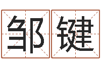 邹键居家用品-网上免费为婴儿取名