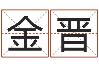 金晋问命旗-万年历阳历查询表