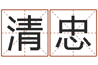 赵清忠香港四柱预测-公司取名技巧