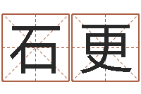 古石更益命课-学习八字的书