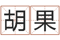 陶胡果而孩子起名参考-高铁列车时刻表查询