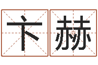 卞赫三九电影网-在线算命周公解梦