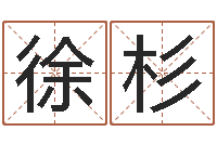 徐杉英特广东话学校-网络因果取名字命格大全