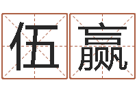 伍赢瓷都八字排盘-邵氏网