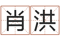 肖洪公司名字查询-风水学软件