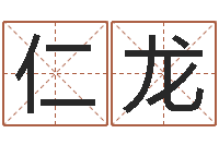 杨仁龙身份证号码命格大全和姓名-瓷都算命手机号码