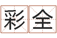 朱彩全知名表-周易与百事