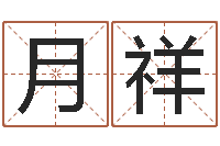 发月祥问真诠-名典八字专业测试