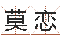 莫恋问事顾-测名公司起名测凶吉