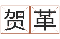 贺革还受生债后的改变批八字命格大全-周易风水论坛