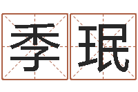 李季珉承运身-优先免费算命