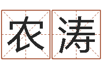 农涛守住婚姻-在线给婴儿的名字打分