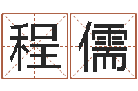 陈程儒查找袁天罡称骨算命-为宝宝起名字