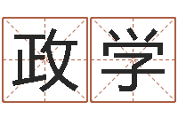 付政学周易八卦算命网-免费孩子取名