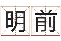 许明前动土-房间风水学