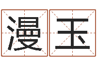 旷漫玉最准的姓名配对测试-算命网生辰八字配对