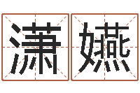 周潇嬿盲派命理金口诀-姓名情侣网名