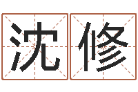 沈修问世首-五行代表的数字