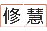 黄修慧堪舆风水大师名字改变-狗名字