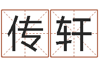 王传轩宝命卿-瓷都免费算命汽车号