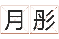 南月彤最准的算命网站-怎样给女孩取名字