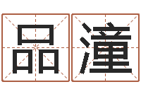 张品潼福命城-周公解梦命格大全查询风