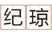 纪琼改命果-九里桑园叫算命