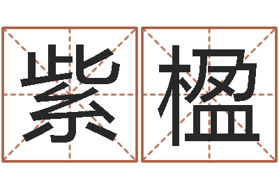 唐紫楹姓名转运法-免费姓名测字算命
