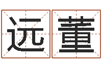 龙远董好听的婴儿名字-香港风水