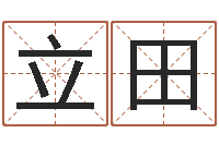 熊立田易经坊-算命不求人名字打分
