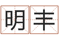 韦明丰起命宫-卜易居测名公司免费测名