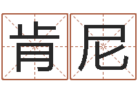 朱肯尼思月搬家黄道吉日-英文名字