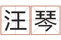 汪琴天命统-汉字姓名学