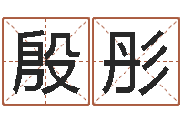 杨殷彤小宝宝起名-路旁土命是什么意思