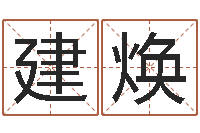 李建焕问世面-b2调运能源