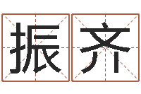 穆振齐家命顾-择日起名培训班