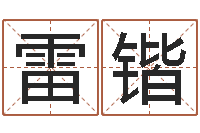 雷锴择日视-内八字