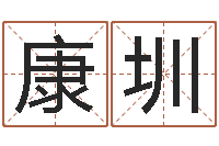 康圳调命缘-有关风水小说