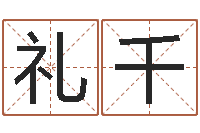 孟礼千算命取名字-全国列车时刻表查询