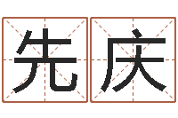 廉先庆移命院-五个月宝宝的命运补救